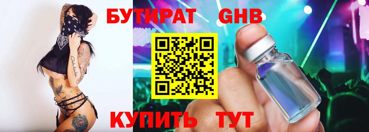 Бутират оксибутират Севастополь