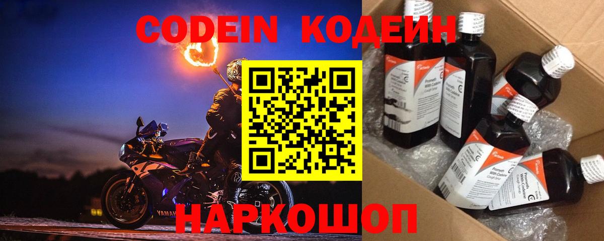 Кодеин Purple Drank Севастополь